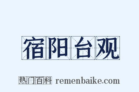 宿阳台观是什么意思的图片
